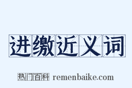 进缴近义词是什么意思的图片